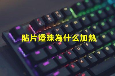 貼片燈珠為什么加熱 貼片燈珠